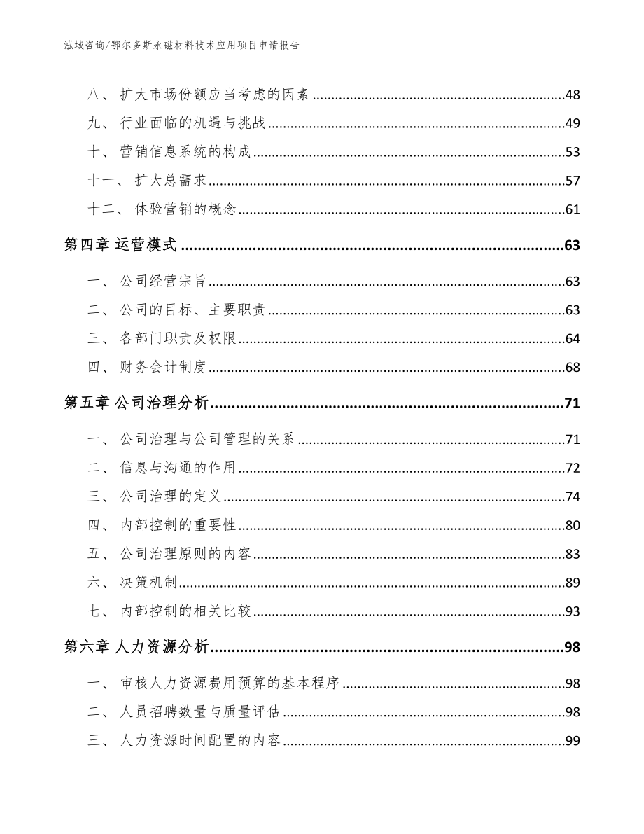 鄂尔多斯永磁材料技术应用项目申请报告模板_第2页