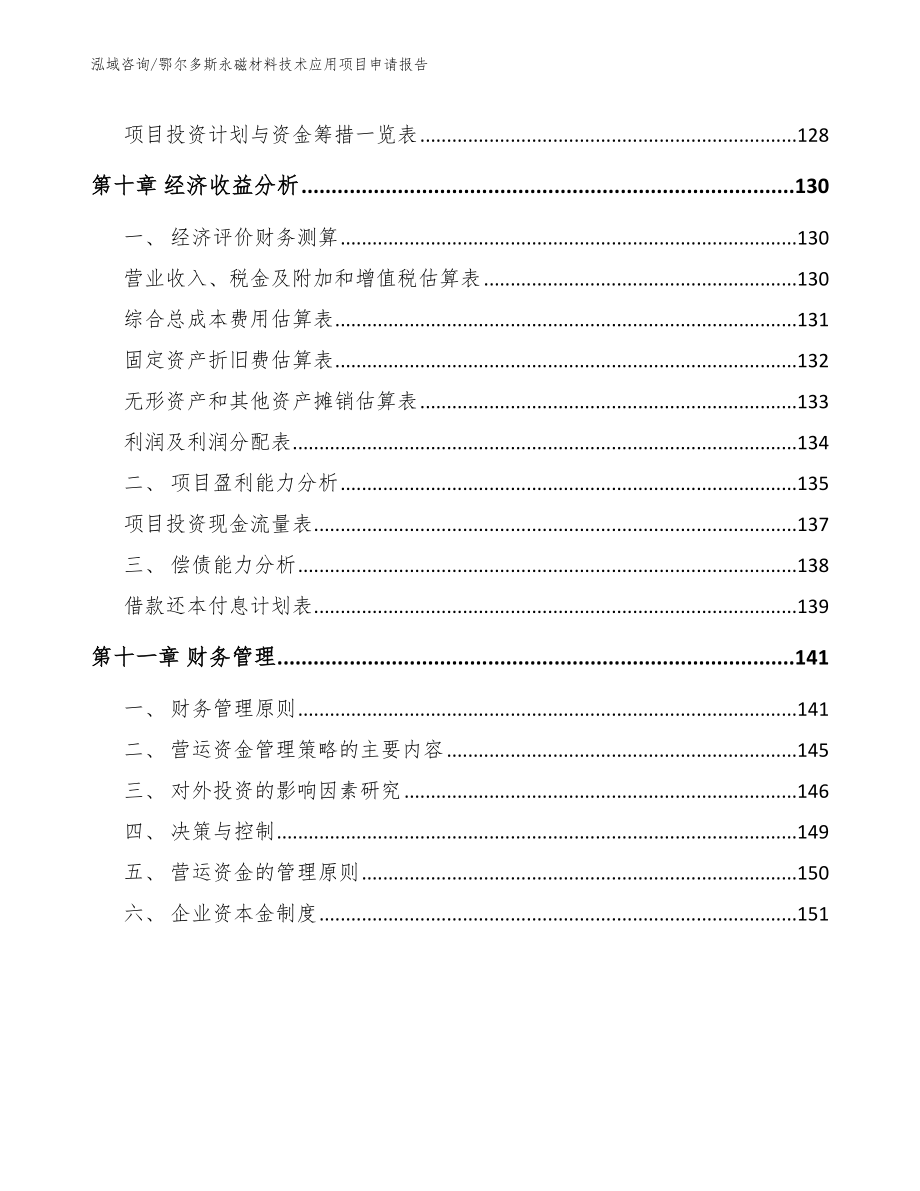 鄂尔多斯永磁材料技术应用项目申请报告模板_第4页