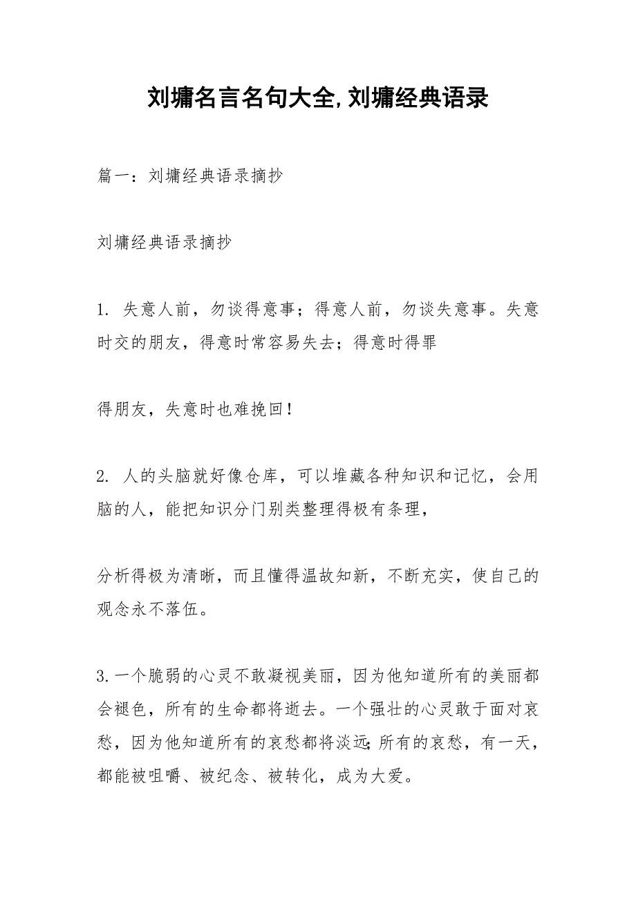 刘墉名言名句大全,刘墉经典语录.docx_第1页