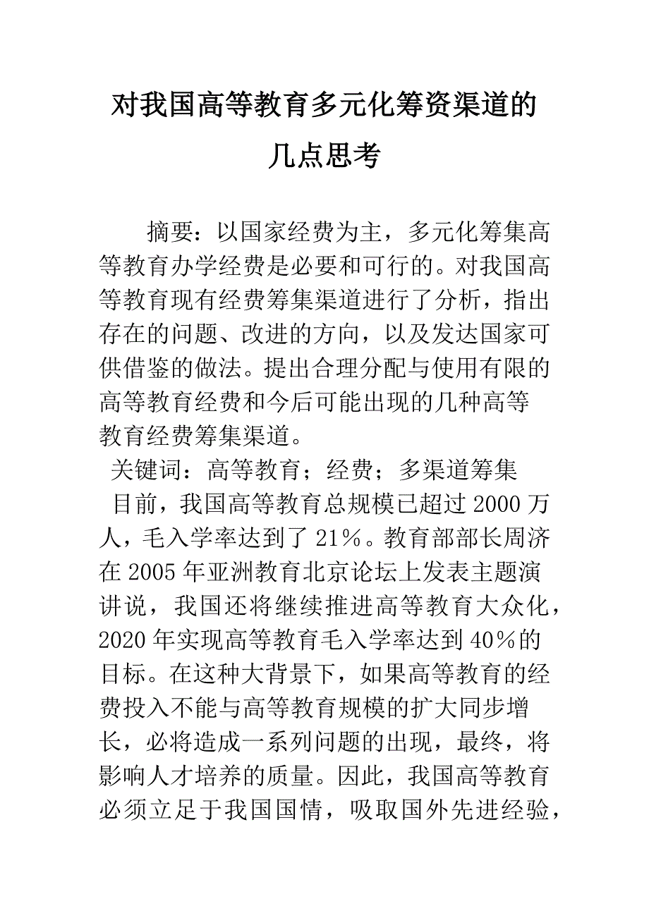 对我国高等教育多元化筹资渠道的几点思考_第1页