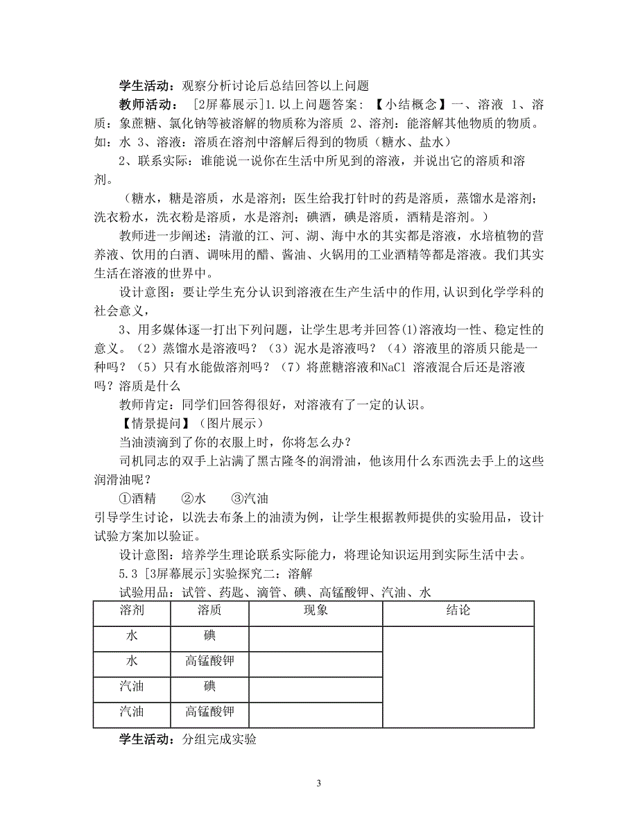 《溶液的形成》教学设计.doc_第4页