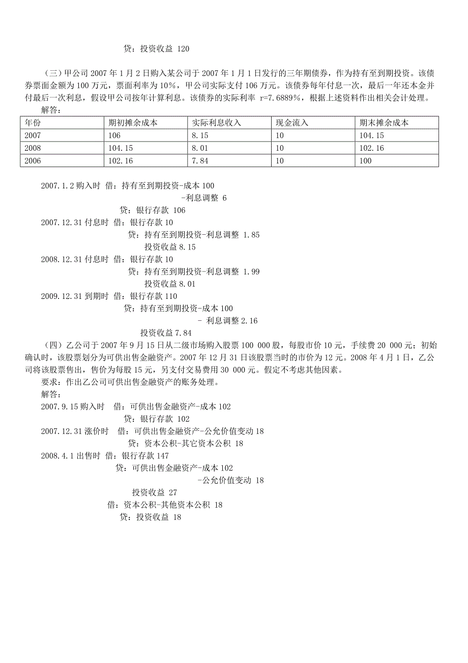 新会计准则培训班结业试卷_第4页