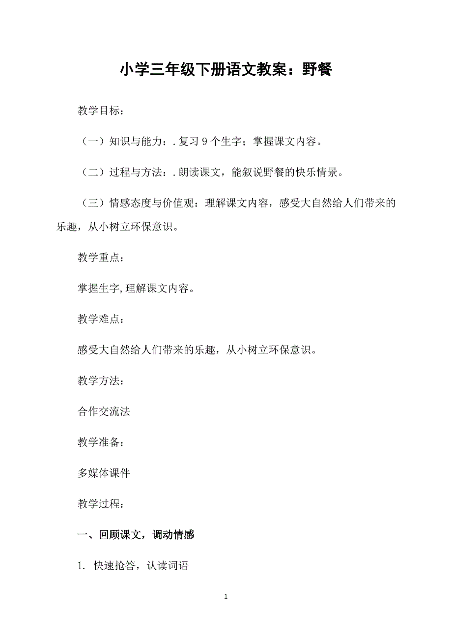 小学三年级下册语文教案：野餐_第1页