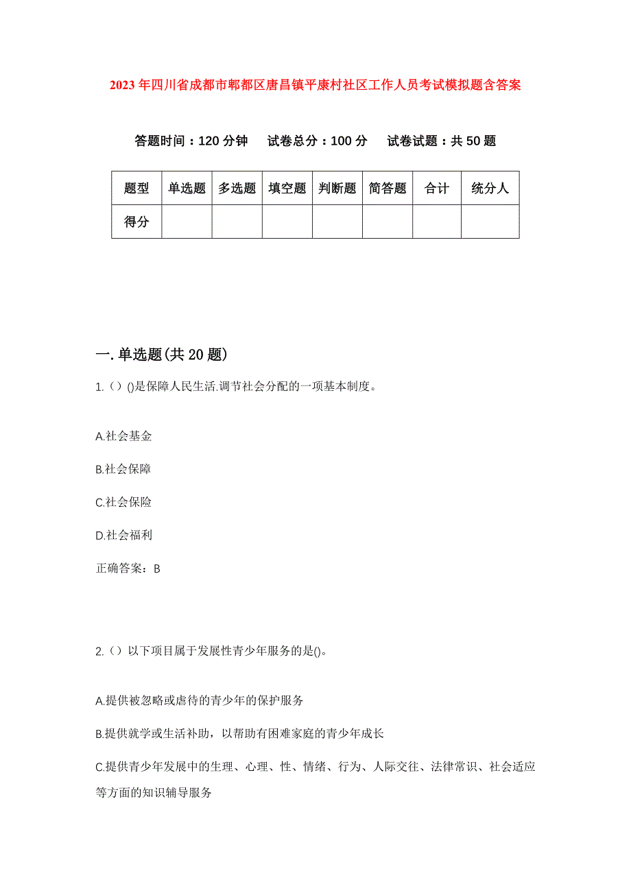 2023年四川省成都市郫都区唐昌镇平康村社区工作人员考试模拟题含答案_第1页