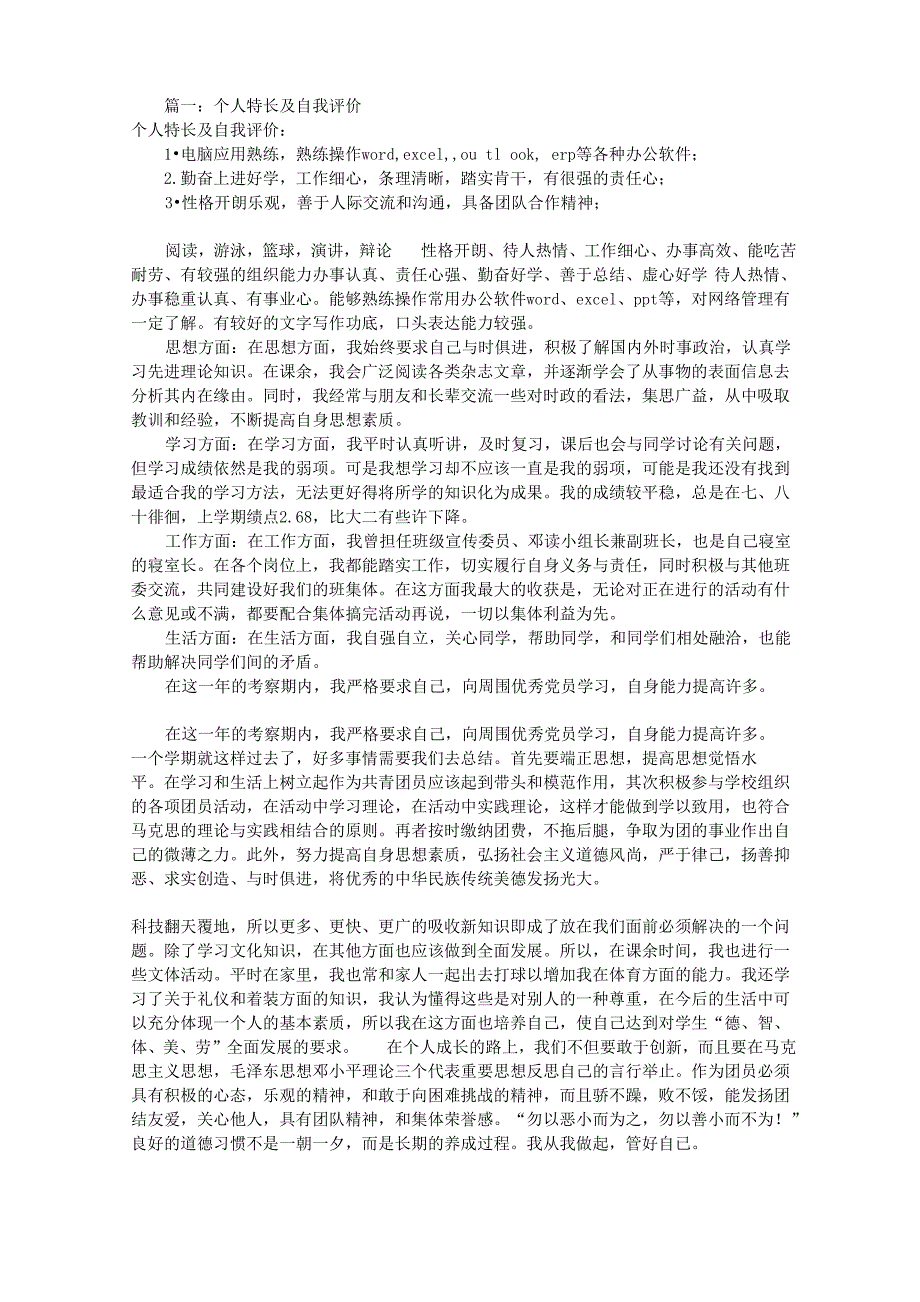 特长及自我评价_第1页