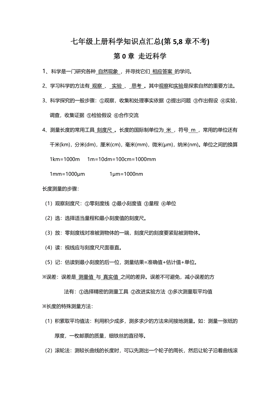 华师大版科学七年级上册知识点汇总(共21页)_第1页