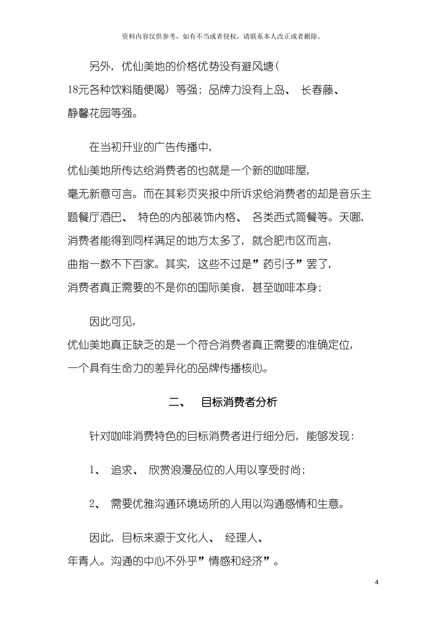 优仙美地咖啡企划案模板.doc_第4页