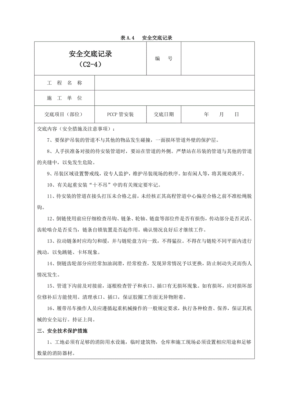 PCCP管安装安全交底记录01_第2页