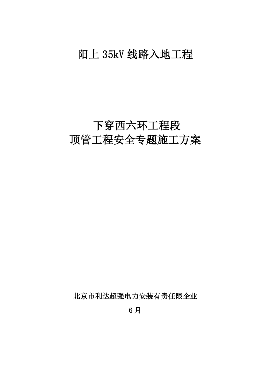 gy下穿西六环安全专项施工方案_第1页