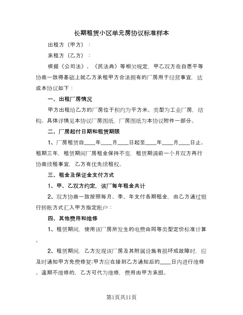 长期租赁小区单元房协议标准样本（四篇）.doc_第1页