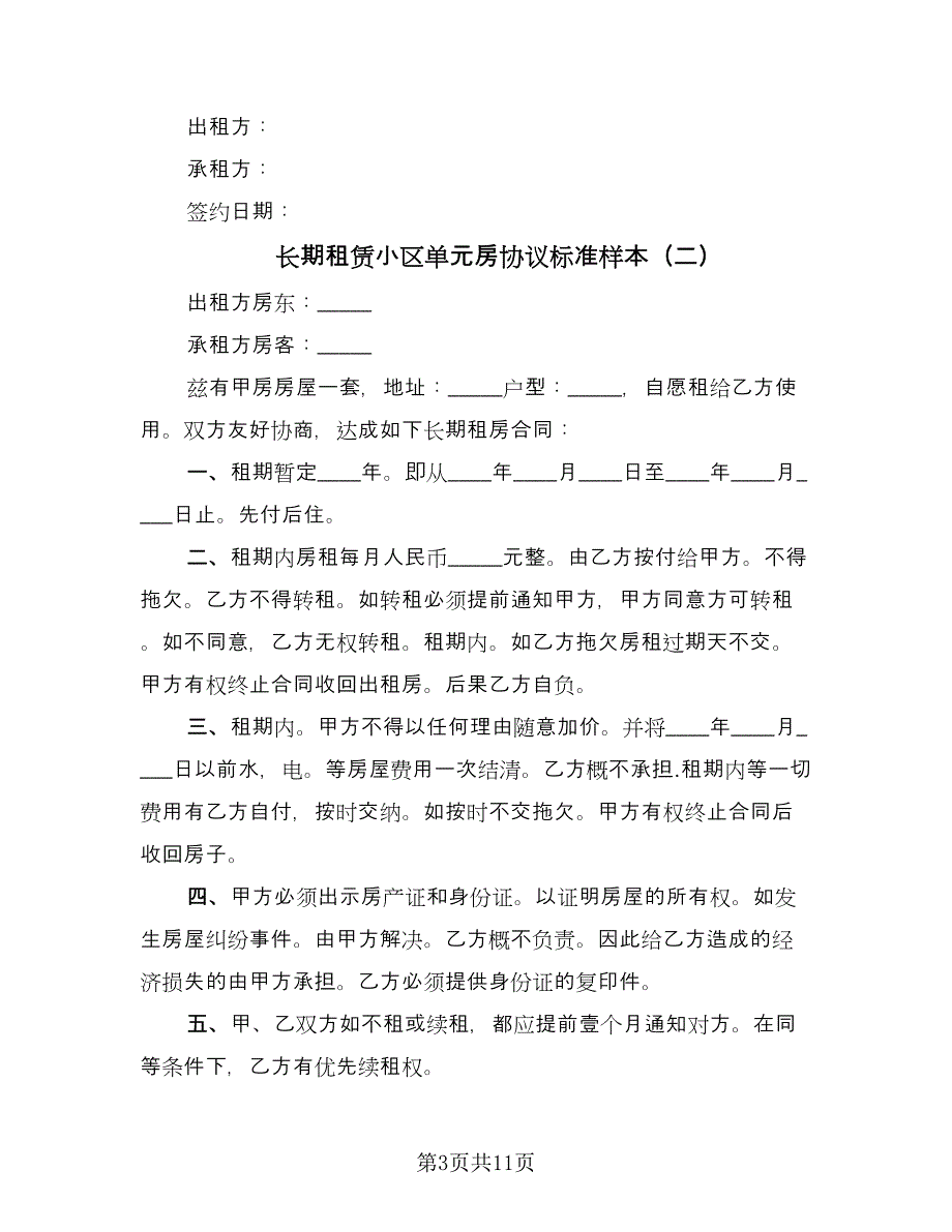 长期租赁小区单元房协议标准样本（四篇）.doc_第3页