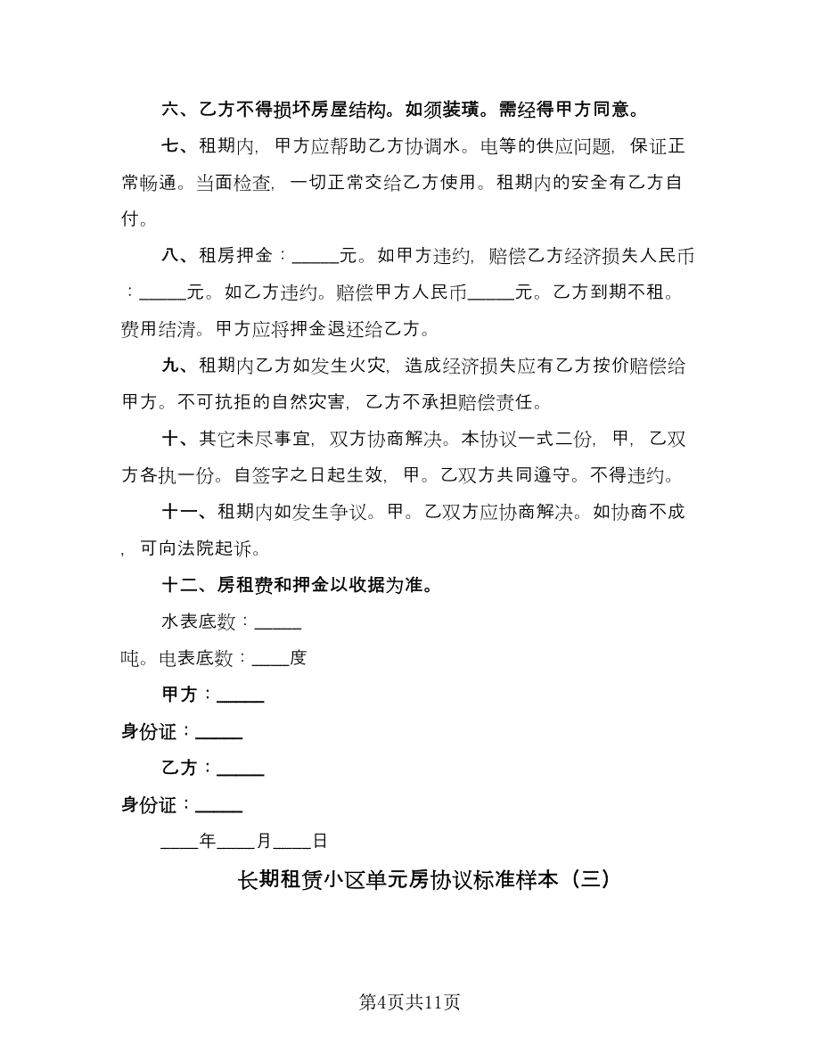 长期租赁小区单元房协议标准样本（四篇）.doc_第4页