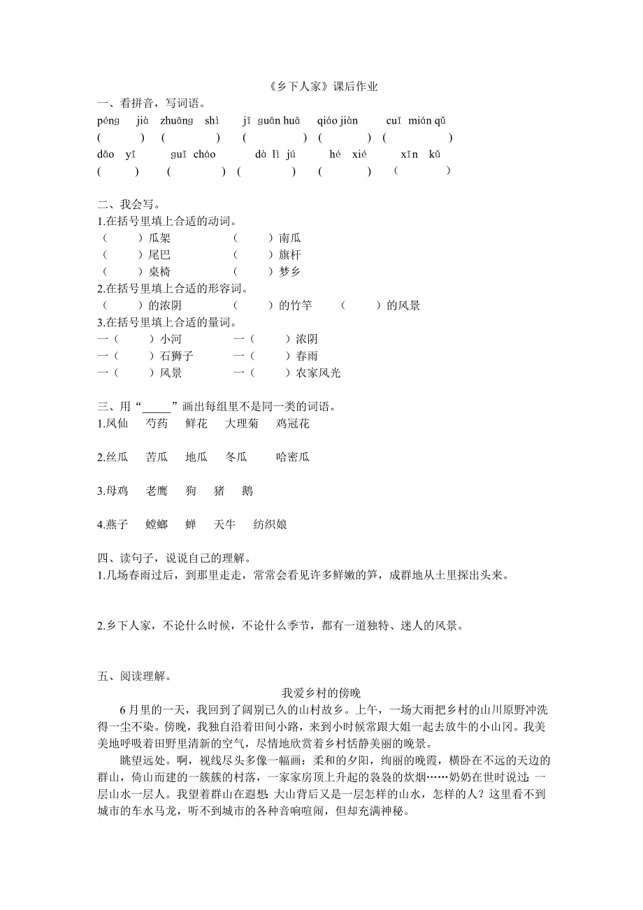 《乡下人家》课后作业_第1页