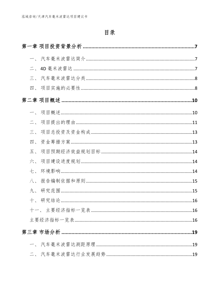 天津汽车毫米波雷达项目建议书范文模板_第2页