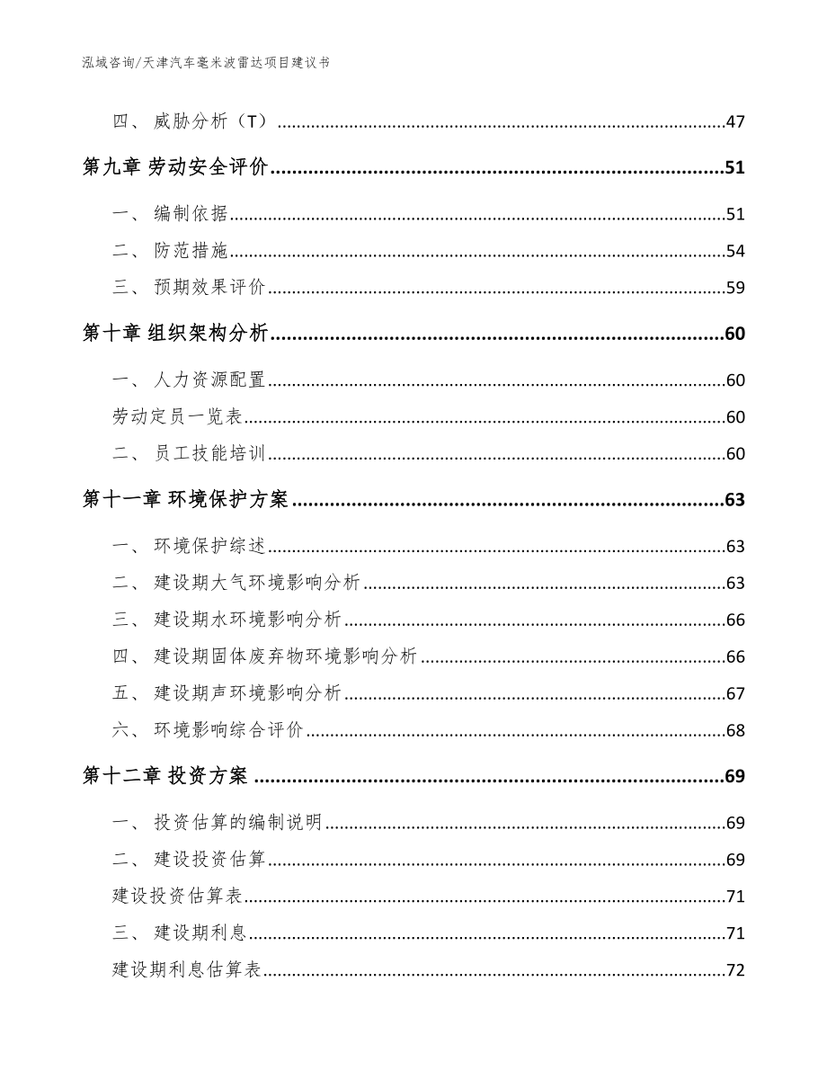 天津汽车毫米波雷达项目建议书范文模板_第4页