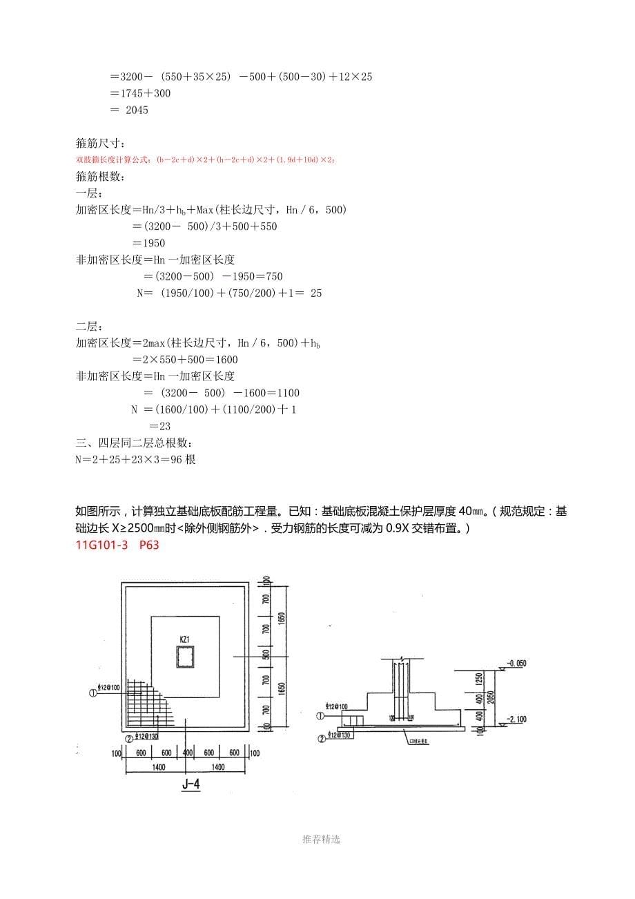 柱子、WKL、基础钢筋计算实例_第5页