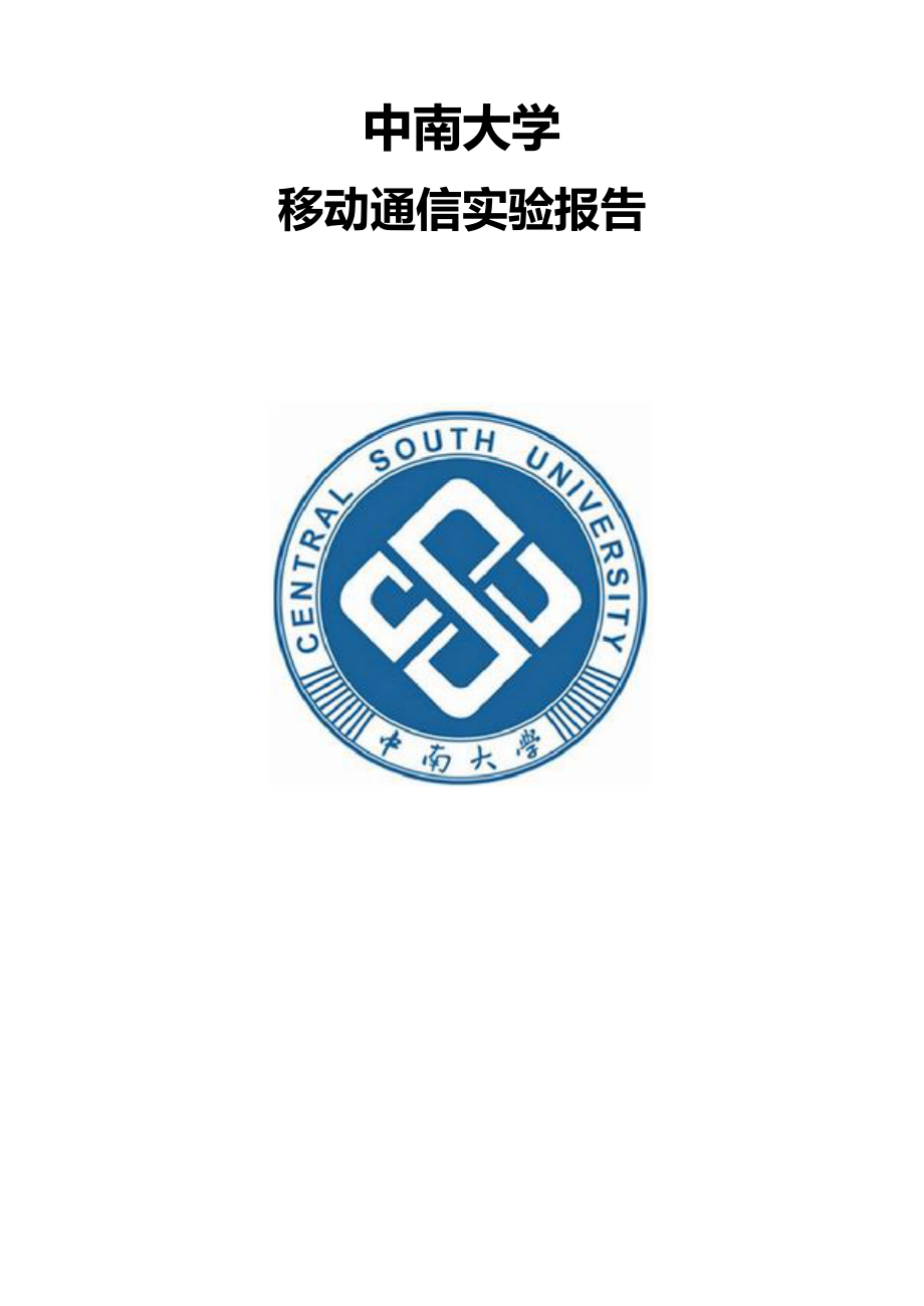 移动通信实验报告_第1页