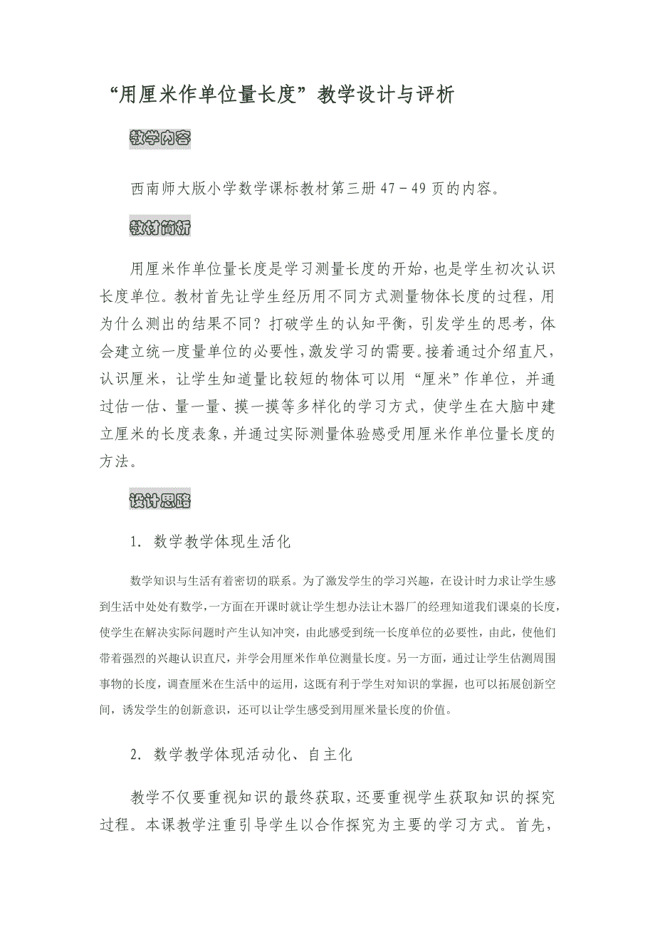 “用厘米作单位量长度”教学设计与评析.doc_第1页