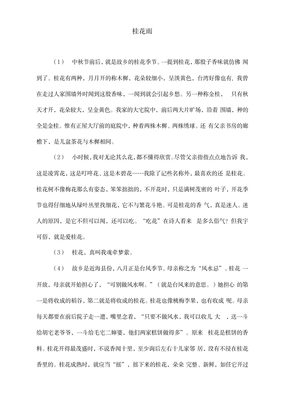 2023年部编版教材五年级语文上册《桂花雨》阅读练习及答案_第1页