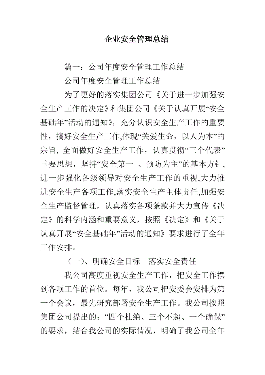 企业安全管理总结_第1页