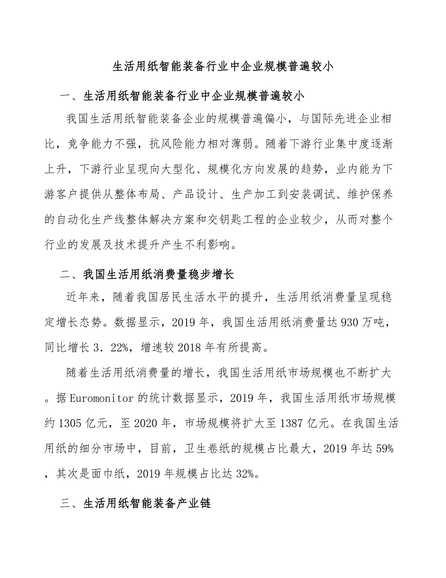 生活用纸智能装备行业中企业规模普遍较小_第1页