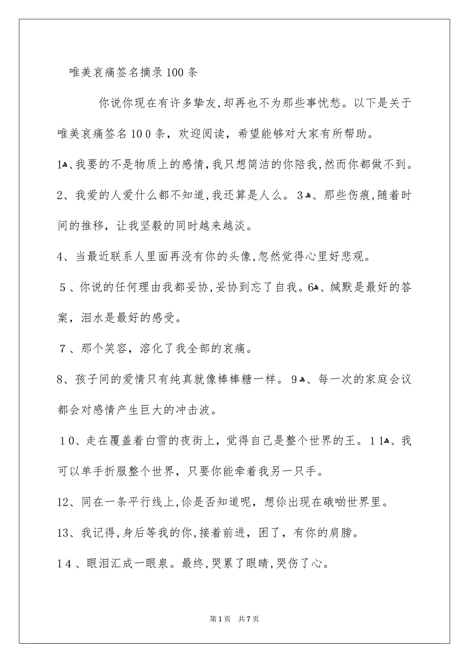 唯美哀痛签名摘录100条_第1页