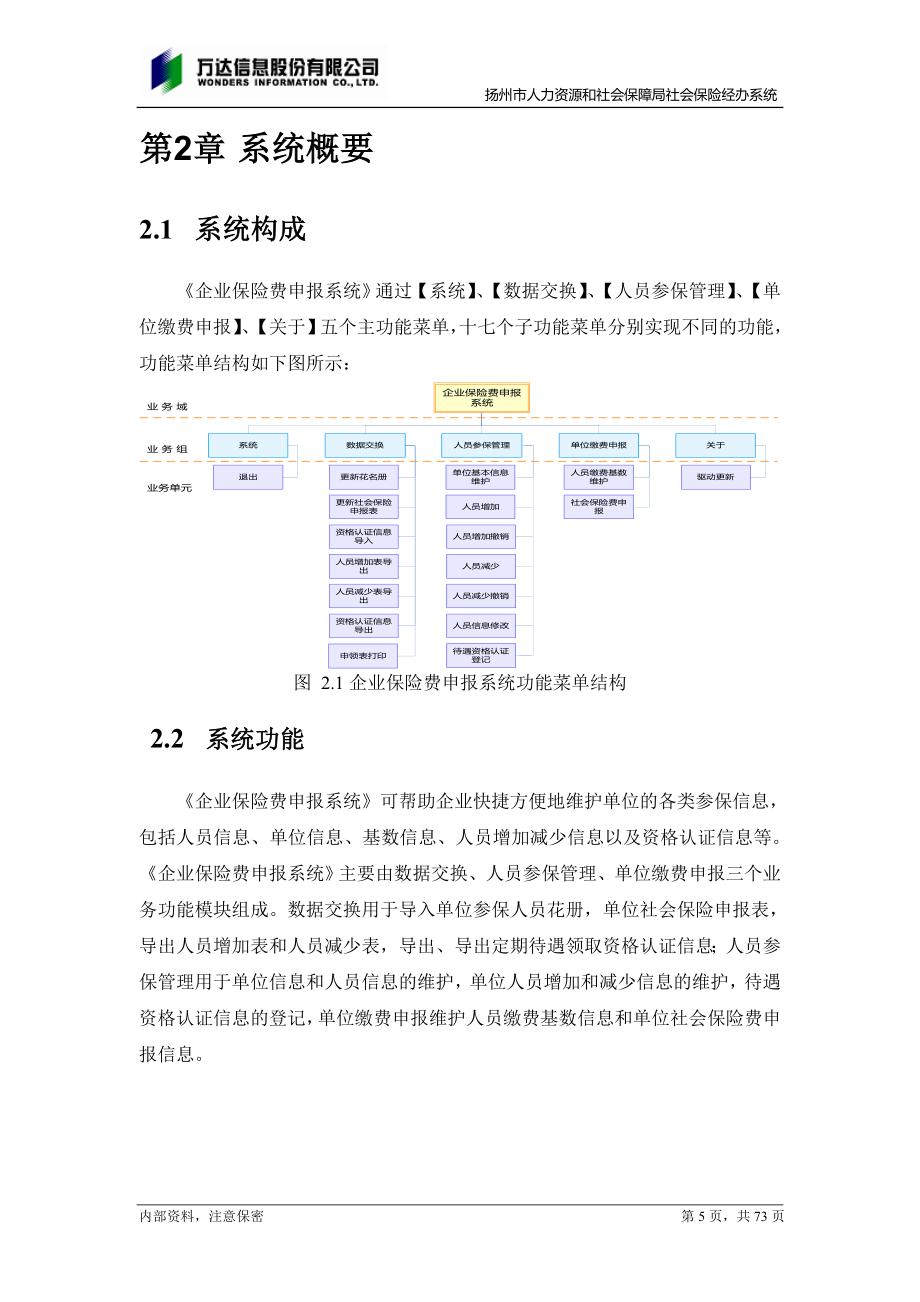 WD_YZSB_CUM_A2_110927_JGY_用户手册(企业保险费客户端分册).doc_第5页