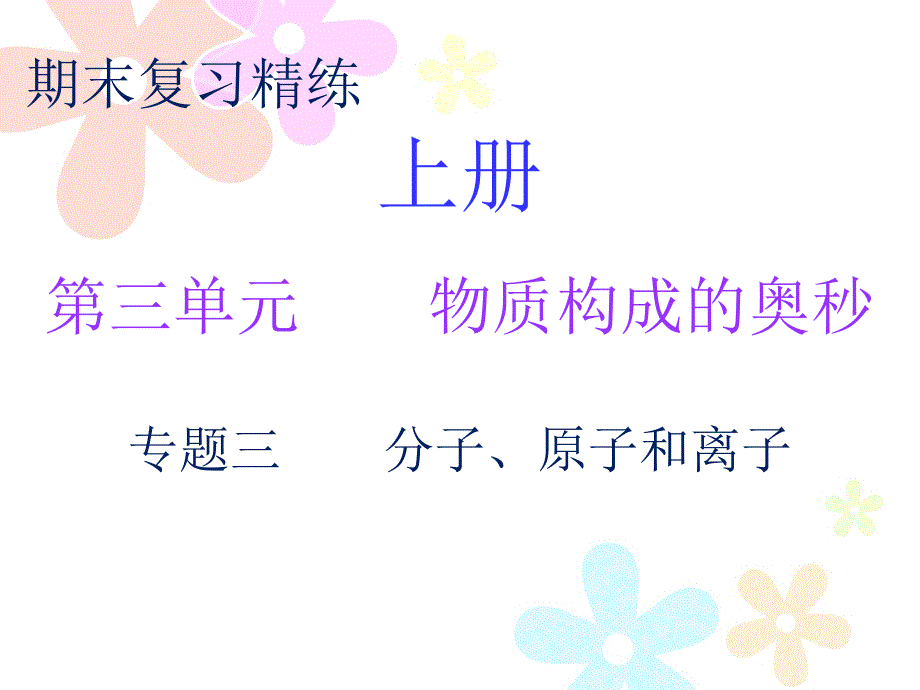 人教版九年级化学上册课件期末复习精炼第三单元专题三_第1页