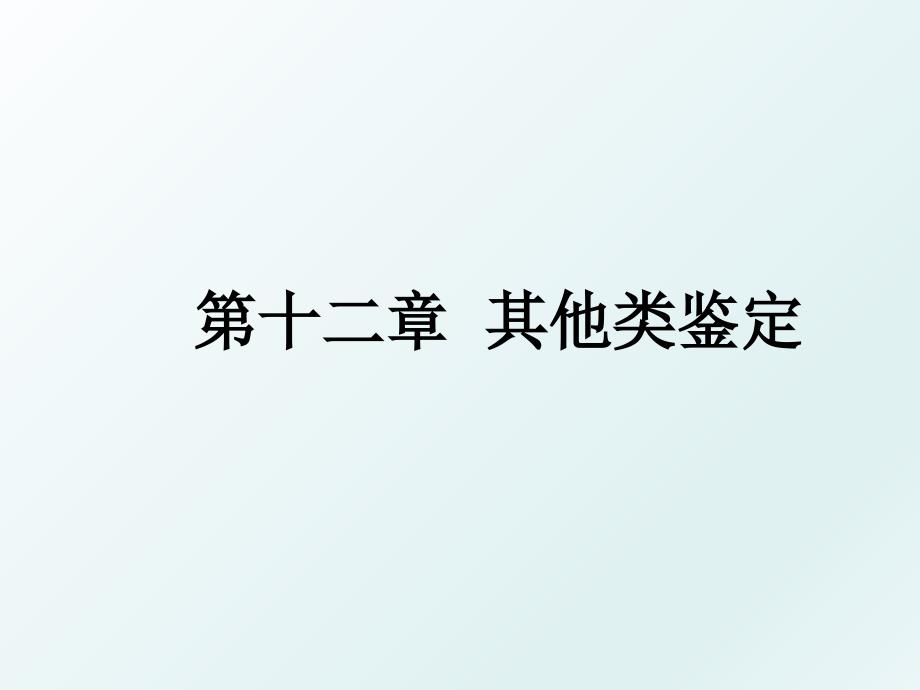 第十二章其他类鉴定_第1页