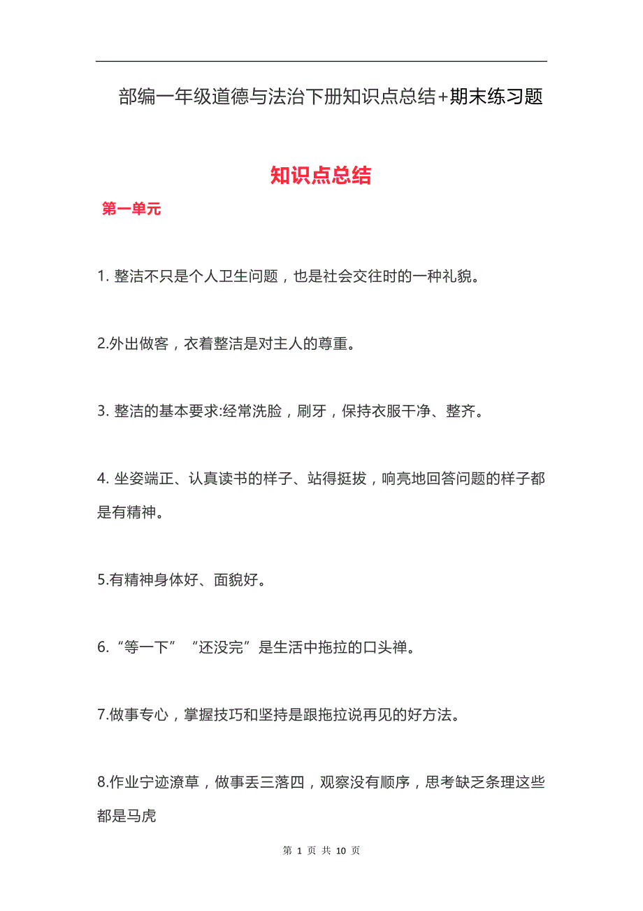 统编小学一年级道德与法治下册知识点总结_第1页