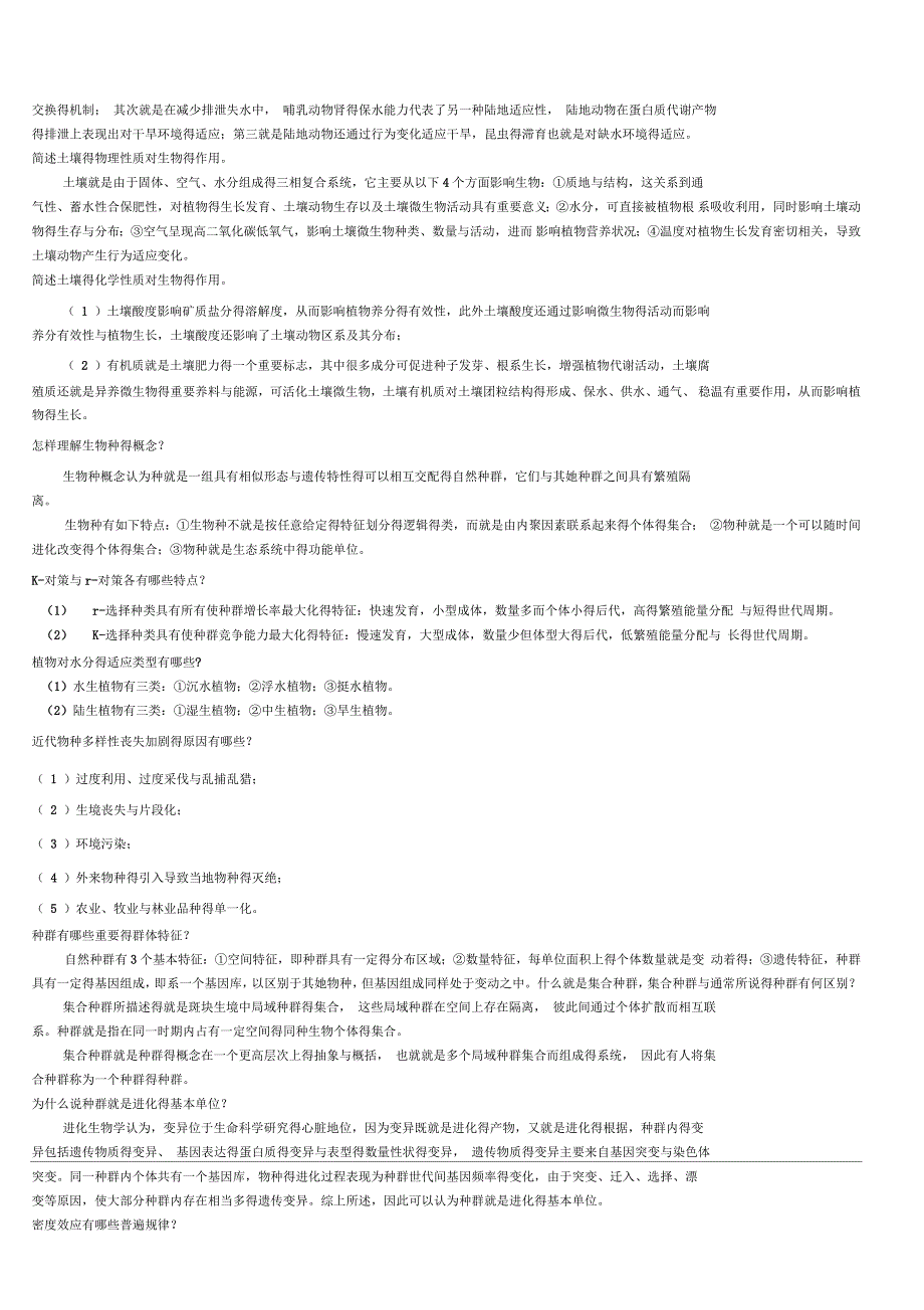 生态学期末复习题_第3页