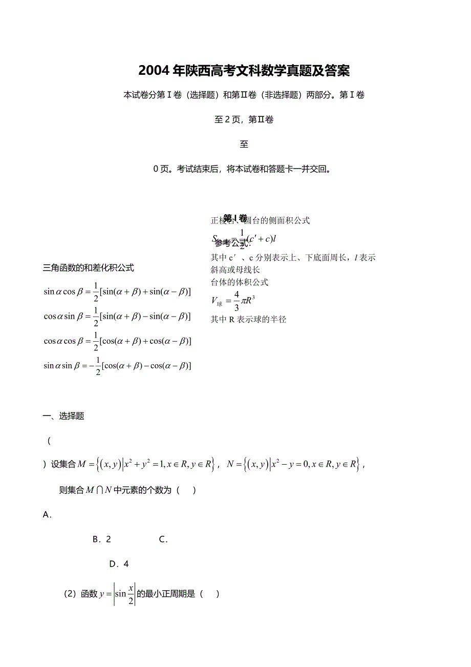 2004年陕西高考文科数学试卷真题及答案 .doc_第1页