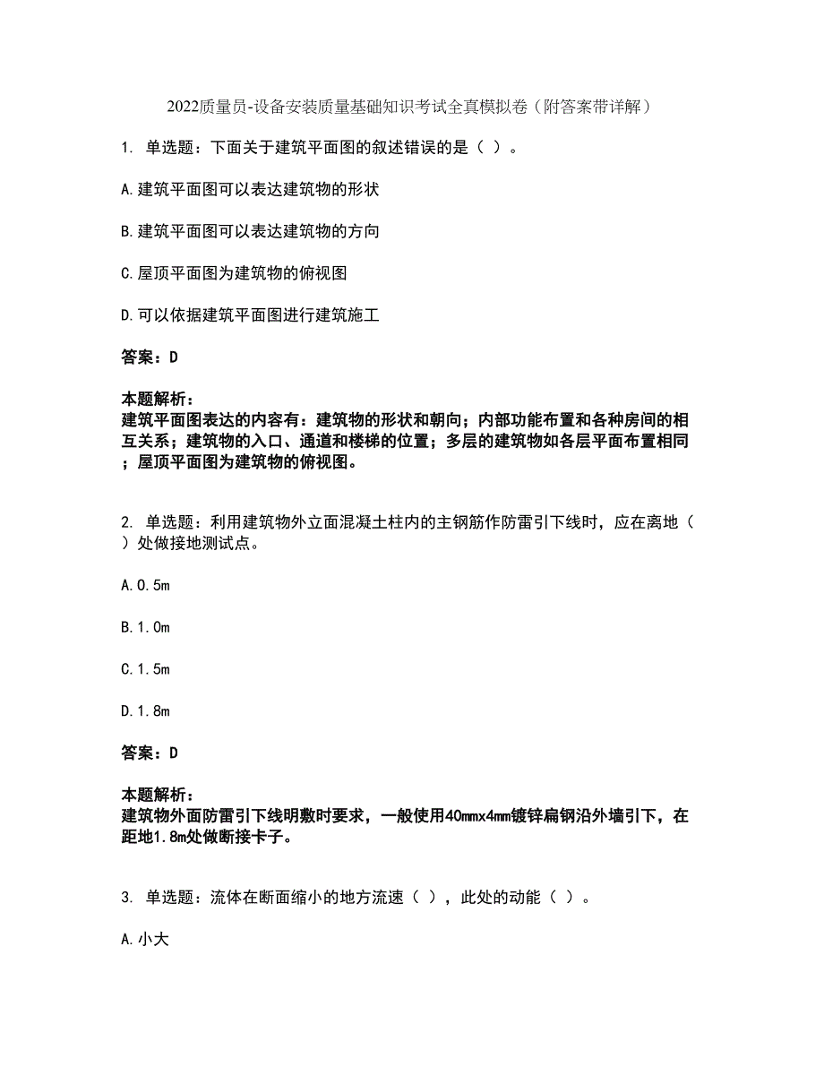 2022质量员-设备安装质量基础知识考试全真模拟卷39（附答案带详解）_第1页