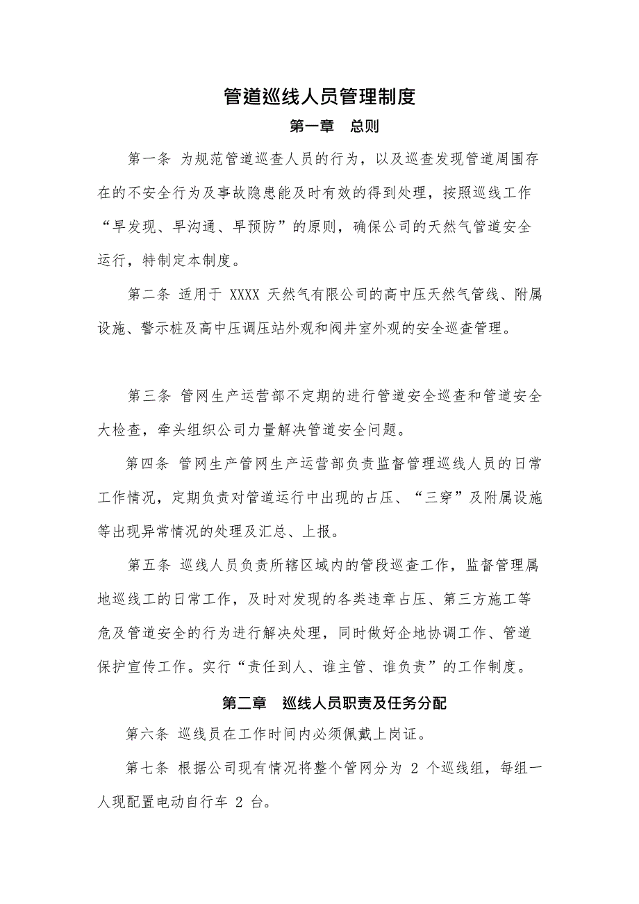 关于天然气公司管道巡线人员岗位职责和制度(最新整理)_第1页