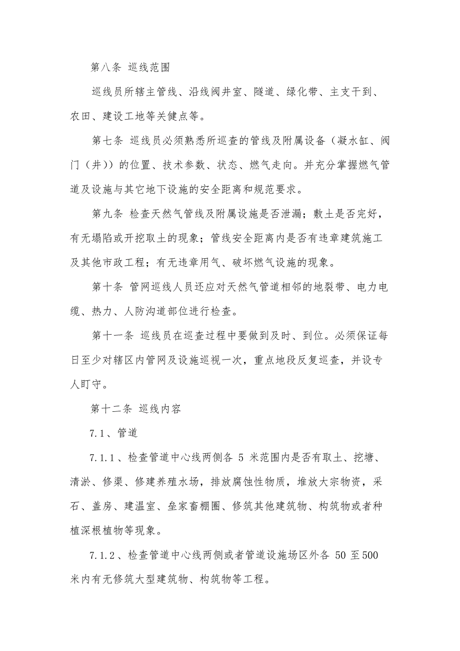 关于天然气公司管道巡线人员岗位职责和制度(最新整理)_第2页