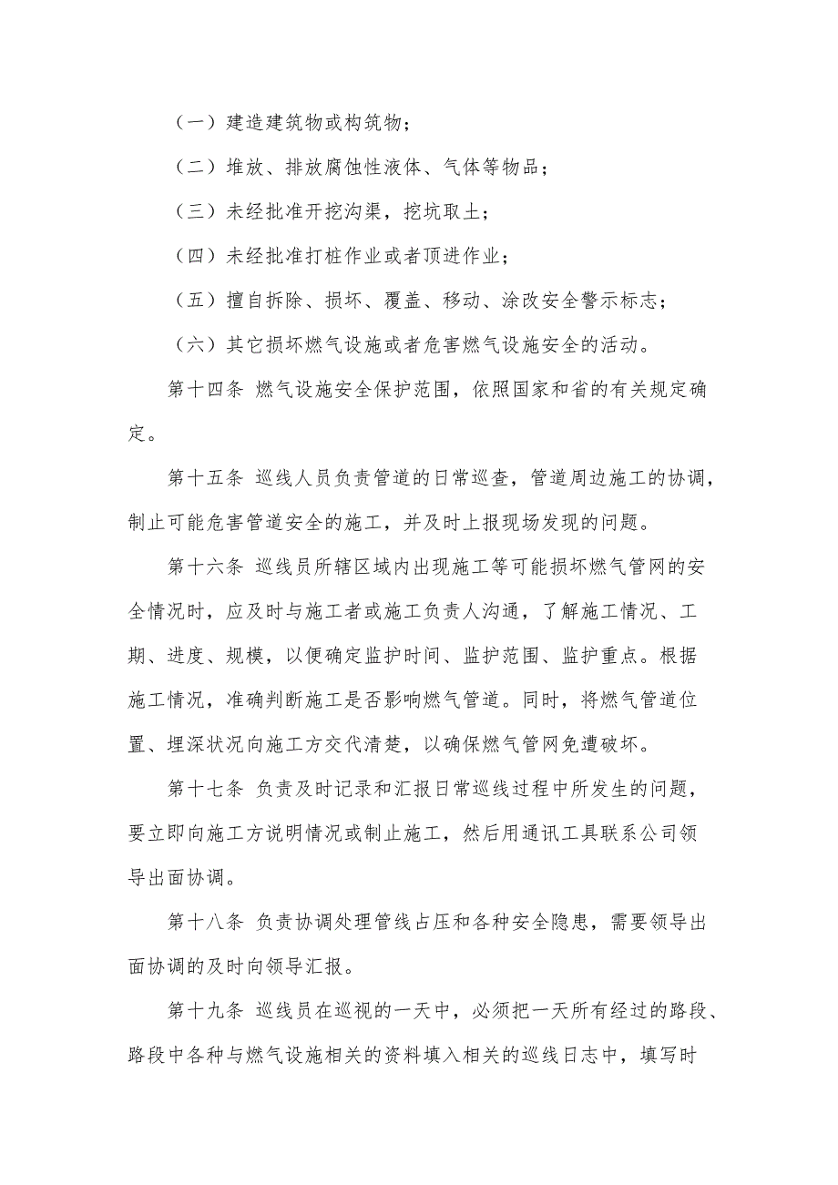 关于天然气公司管道巡线人员岗位职责和制度(最新整理)_第4页