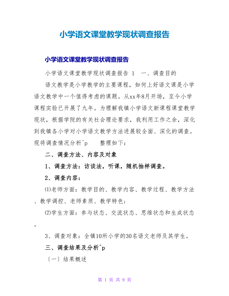 小学语文课堂教学现状调查报告_第1页