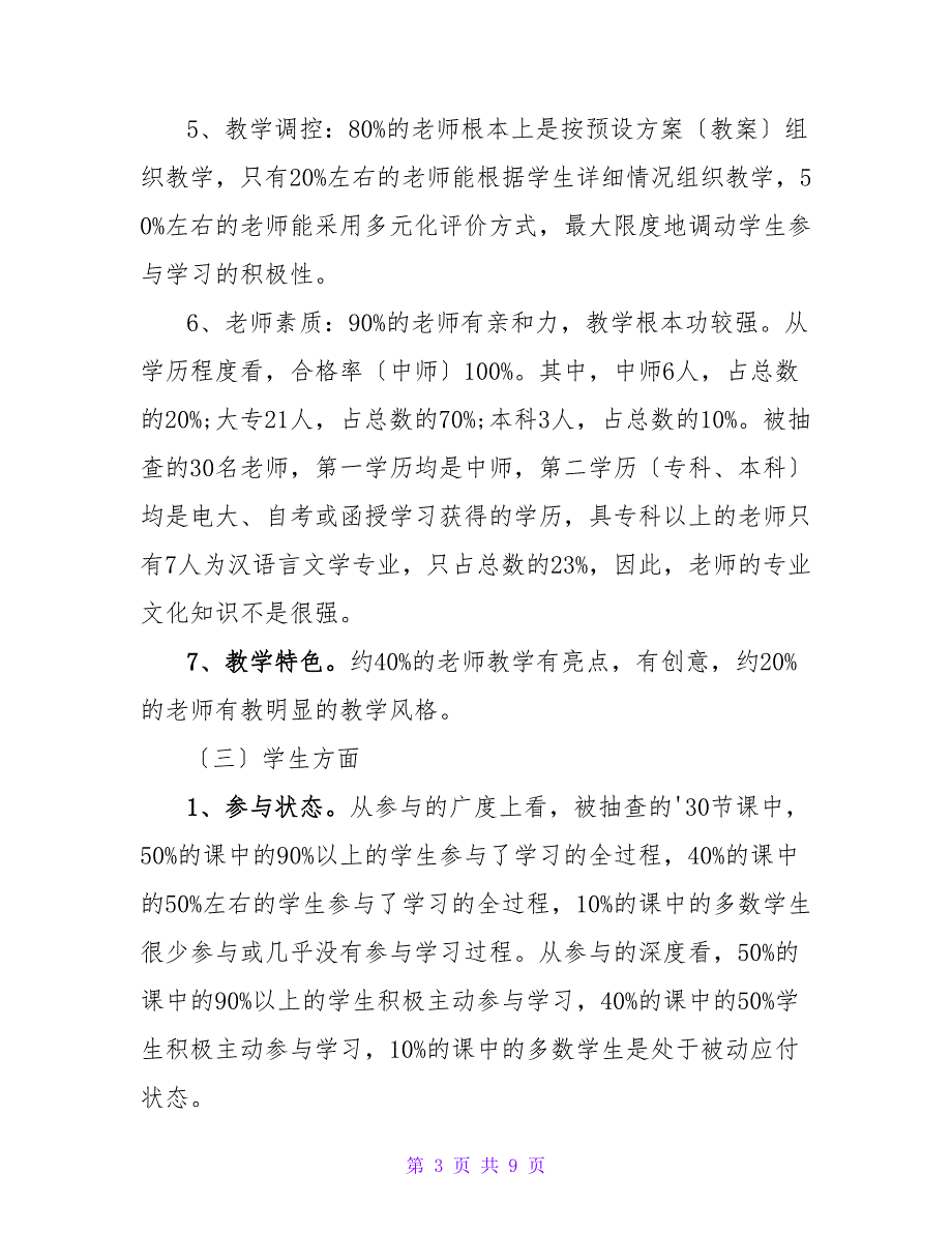 小学语文课堂教学现状调查报告_第3页