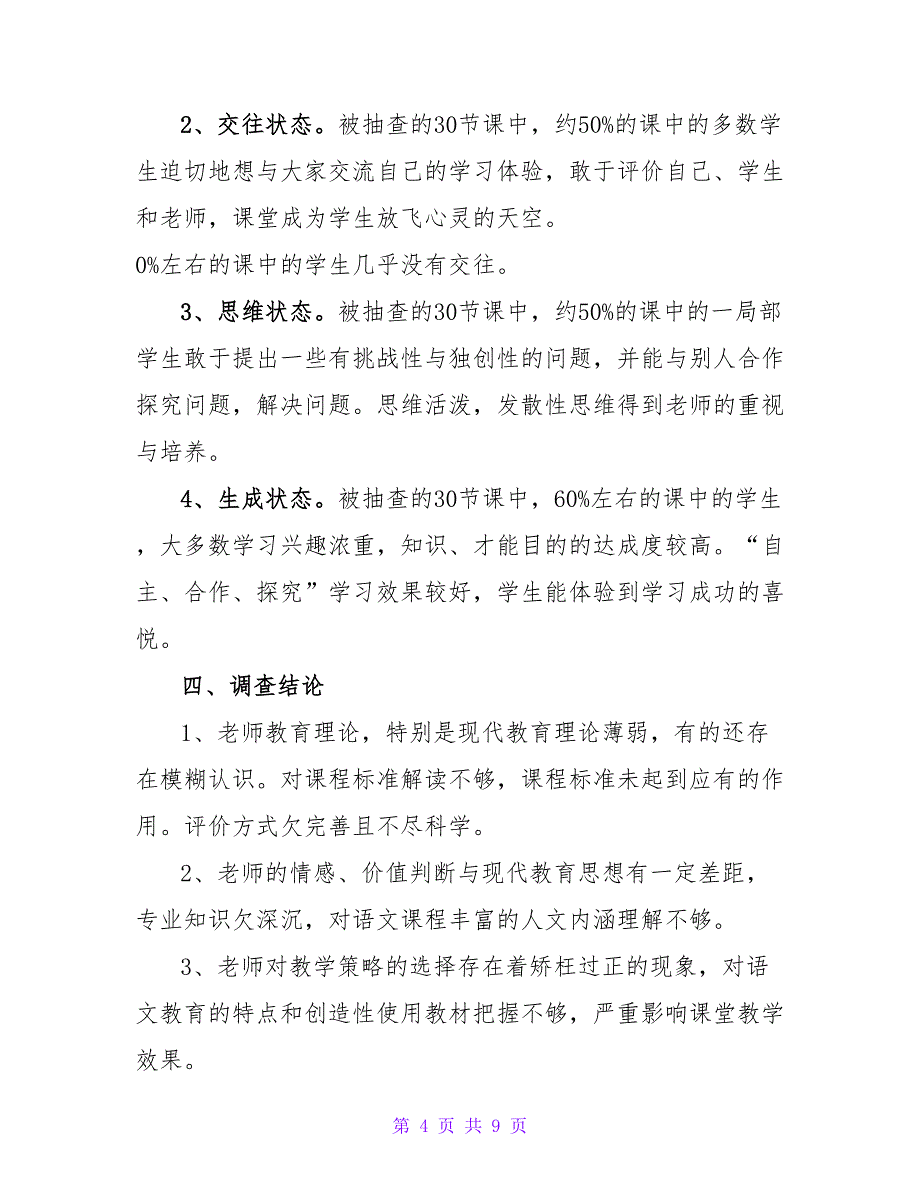 小学语文课堂教学现状调查报告_第4页