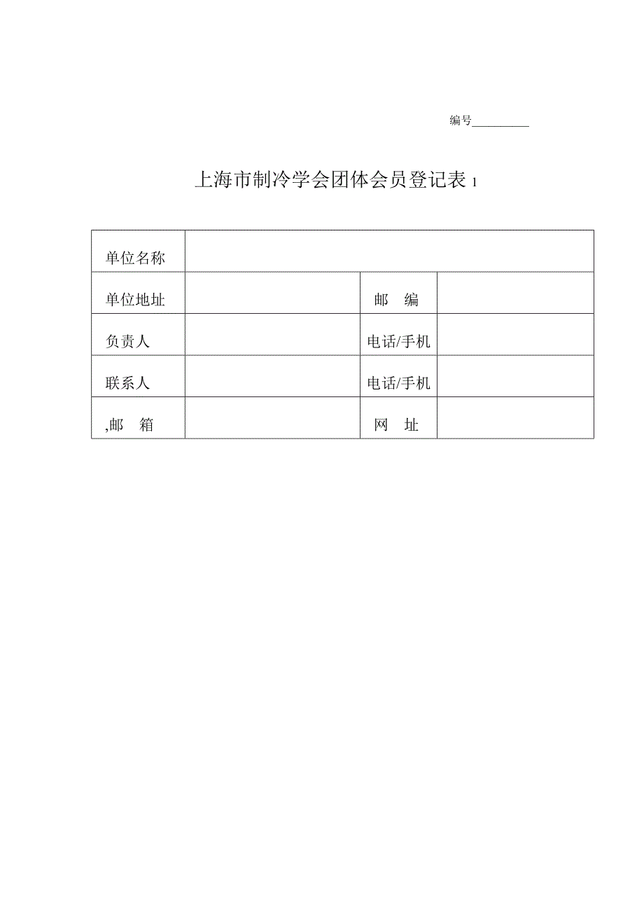 97上海市制冷学会团体会员入会申请表_第2页