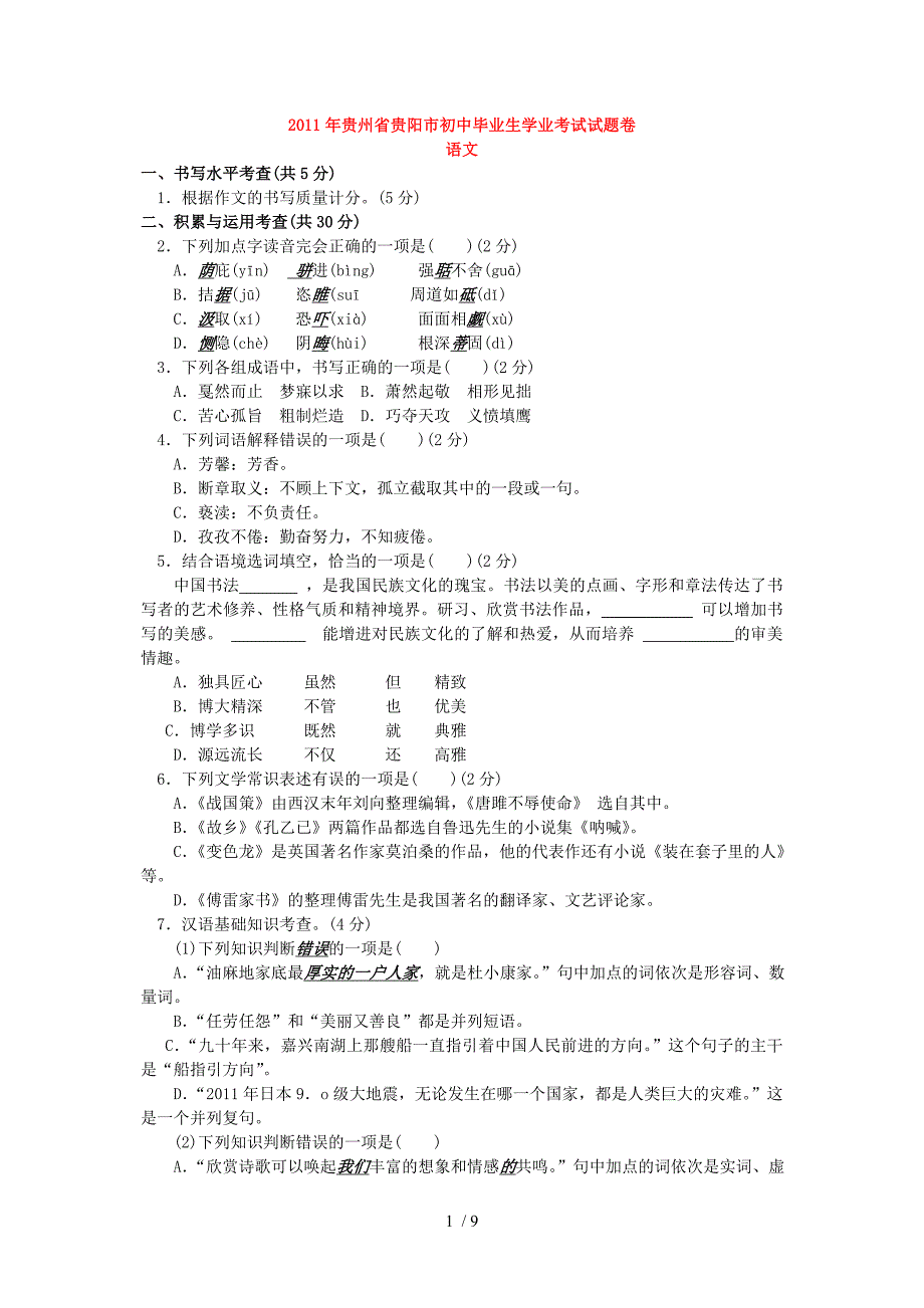 2011年贵州省贵阳市初中毕业生学业考试试题卷_第1页