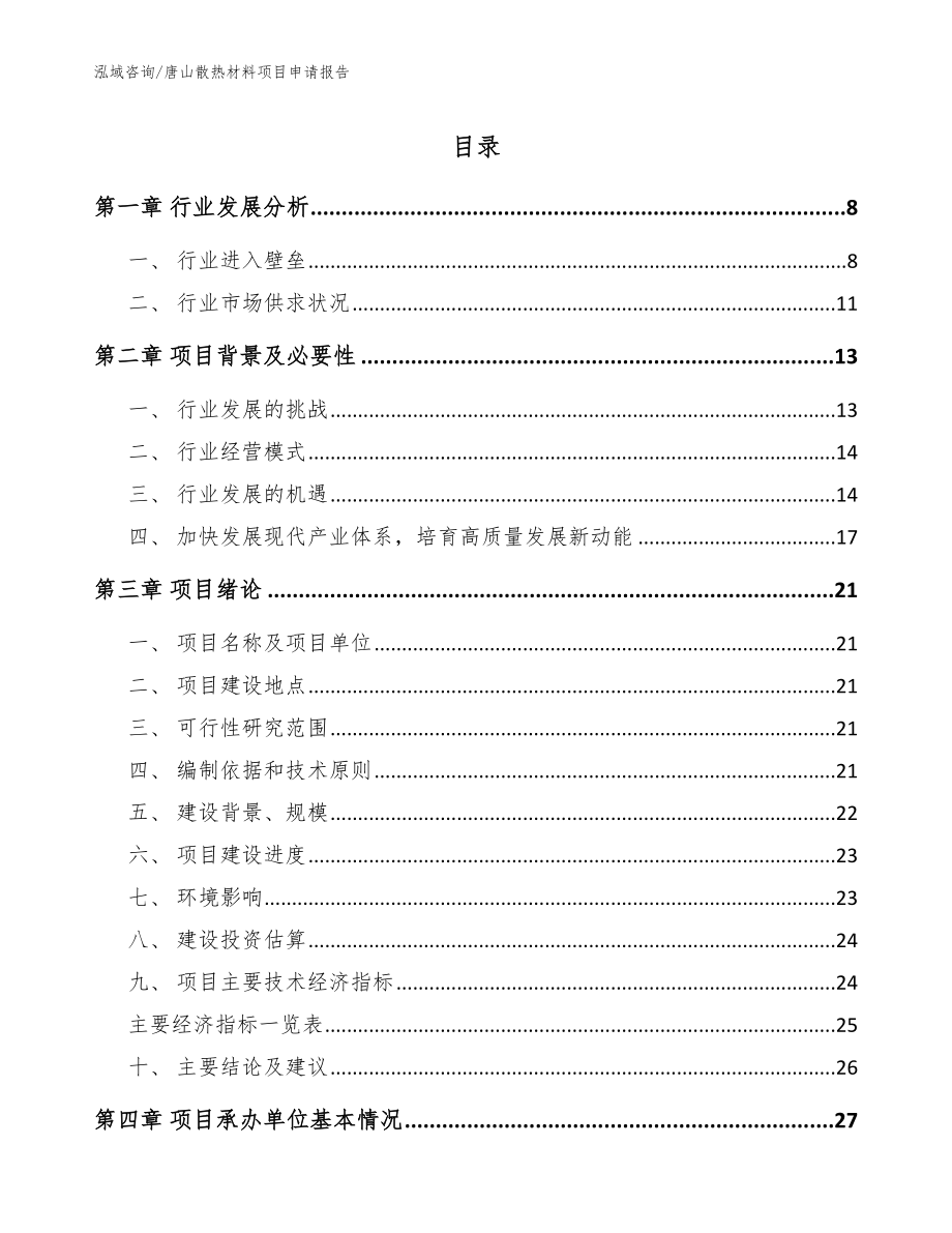 唐山散热材料项目申请报告（参考范文）_第1页