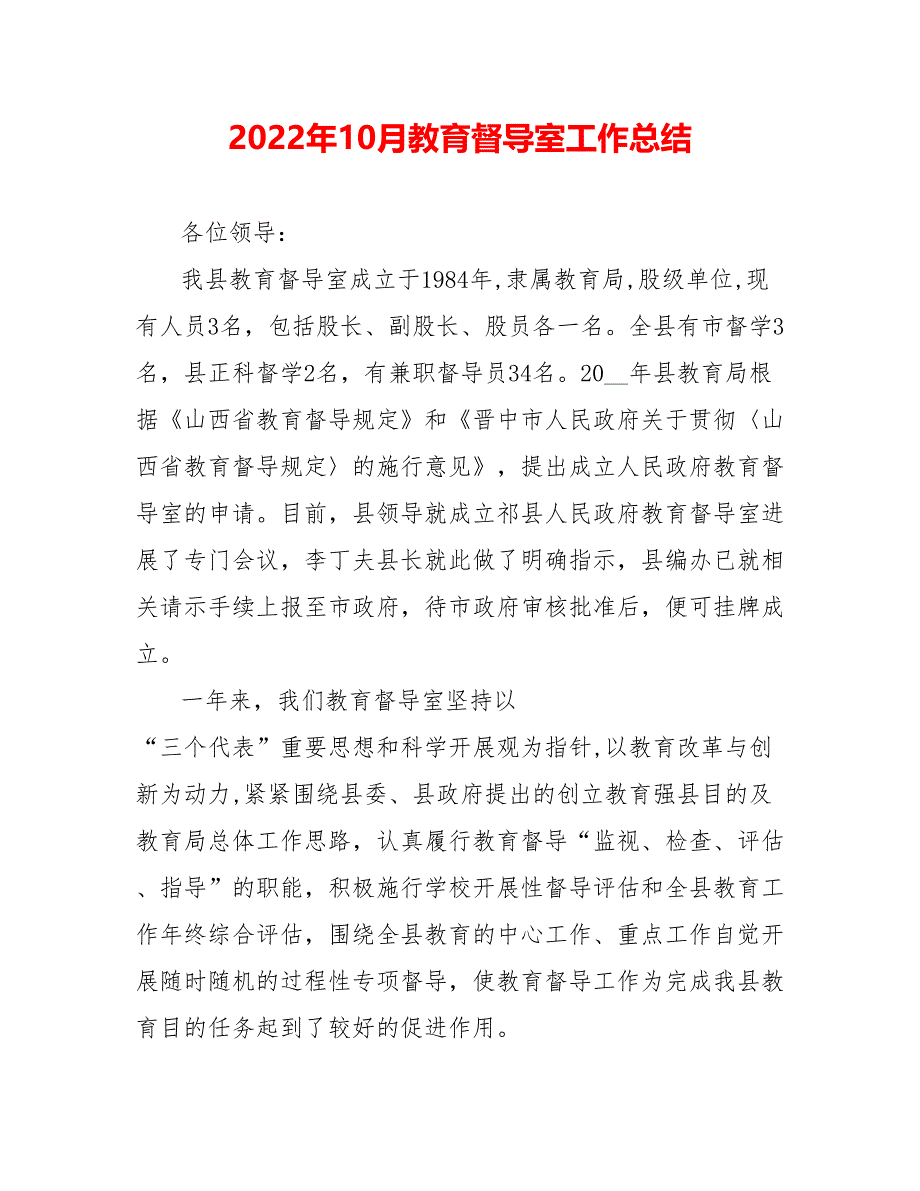 202_年10月教育督导室工作总结_第1页