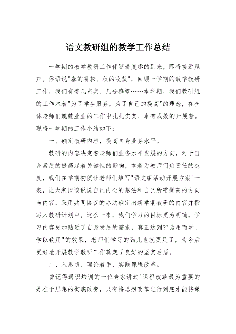 语文教研组的教学工作总结_第1页