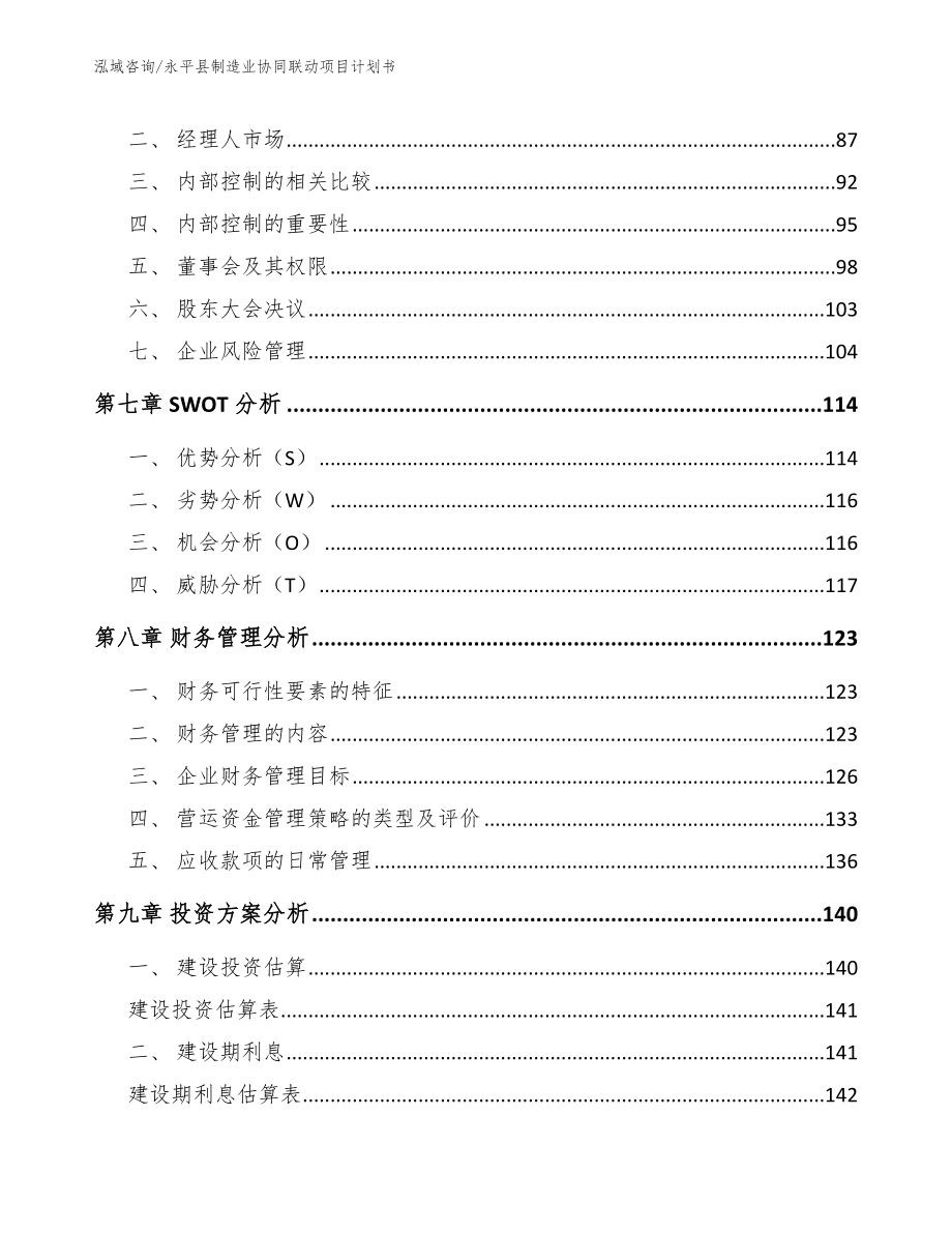 永平县制造业协同联动项目计划书模板_第4页