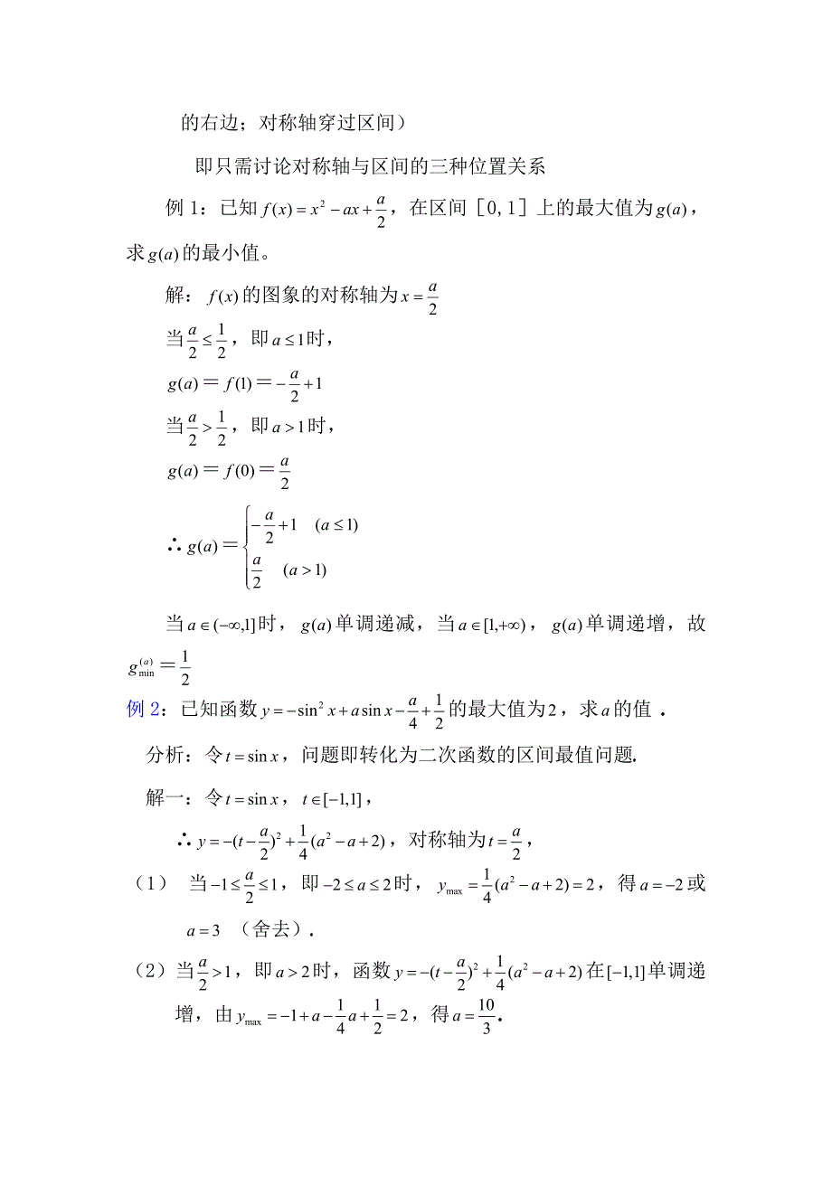 二次函数在区间上的最值--罗吉兵.doc_第2页