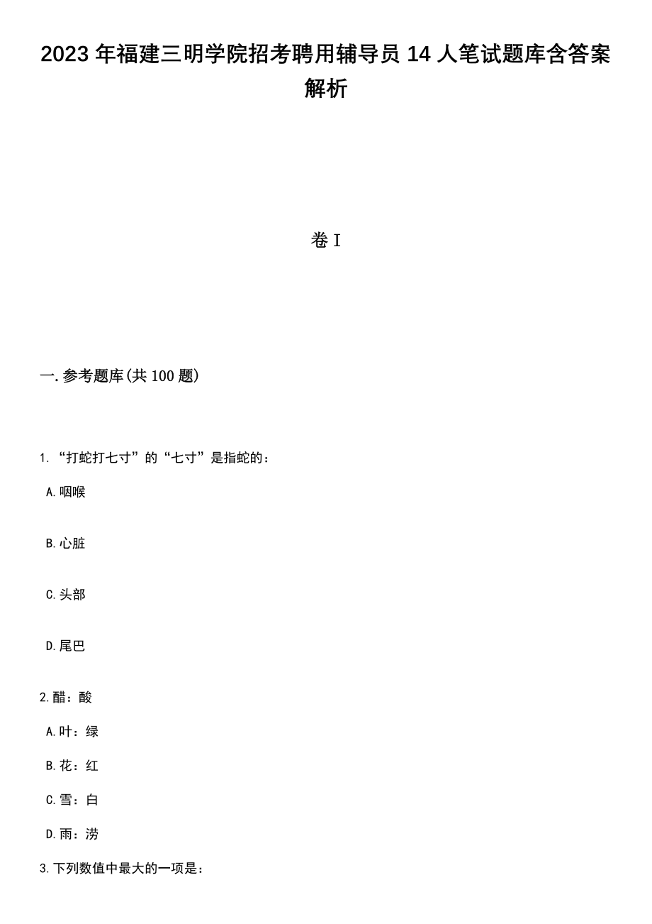 2023年福建三明学院招考聘用辅导员14人笔试题库含答案附带解析_第1页