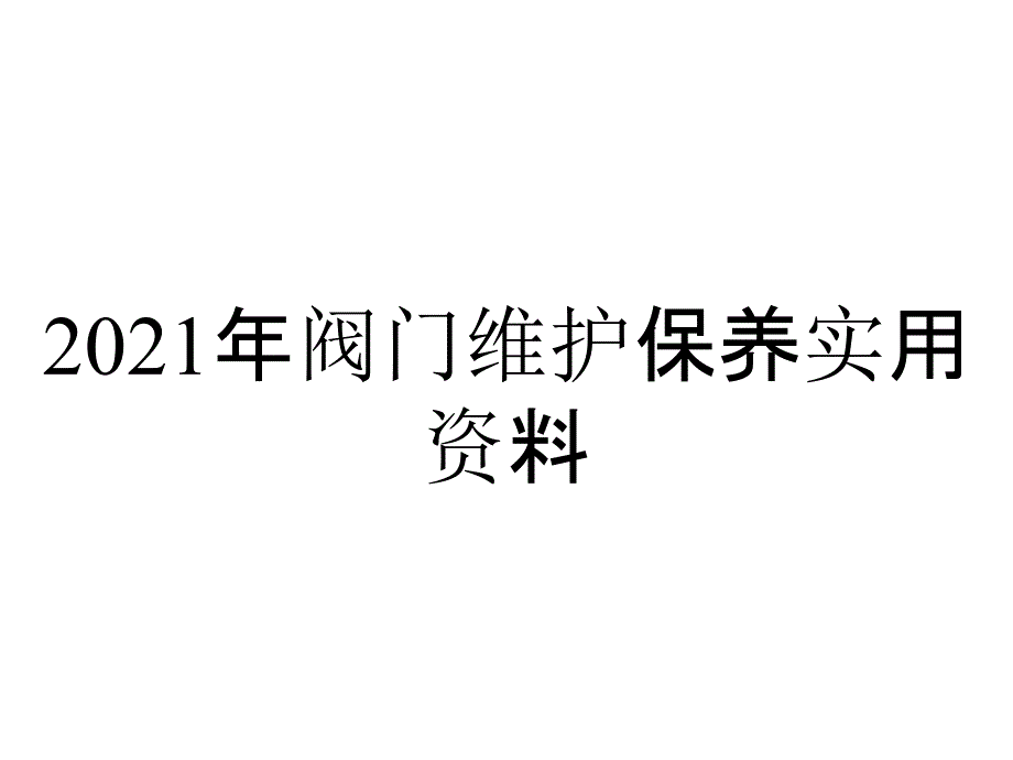 2021年阀门维护保养实用资料_第1页