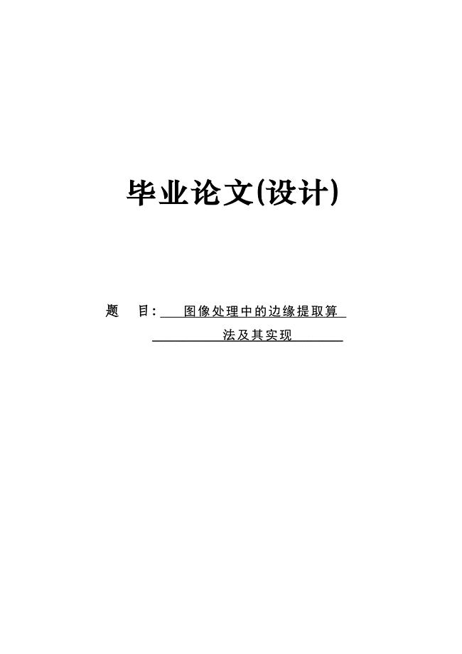 图像处理中的边缘提取算法及实现毕业(论文)设计论文