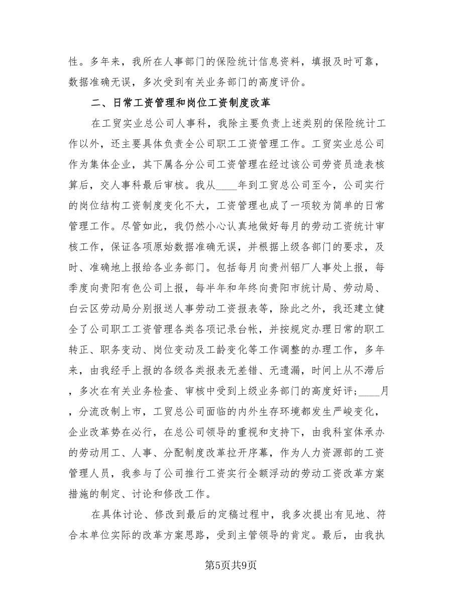 2023经济师个人工作总结报告（3篇）.doc_第5页